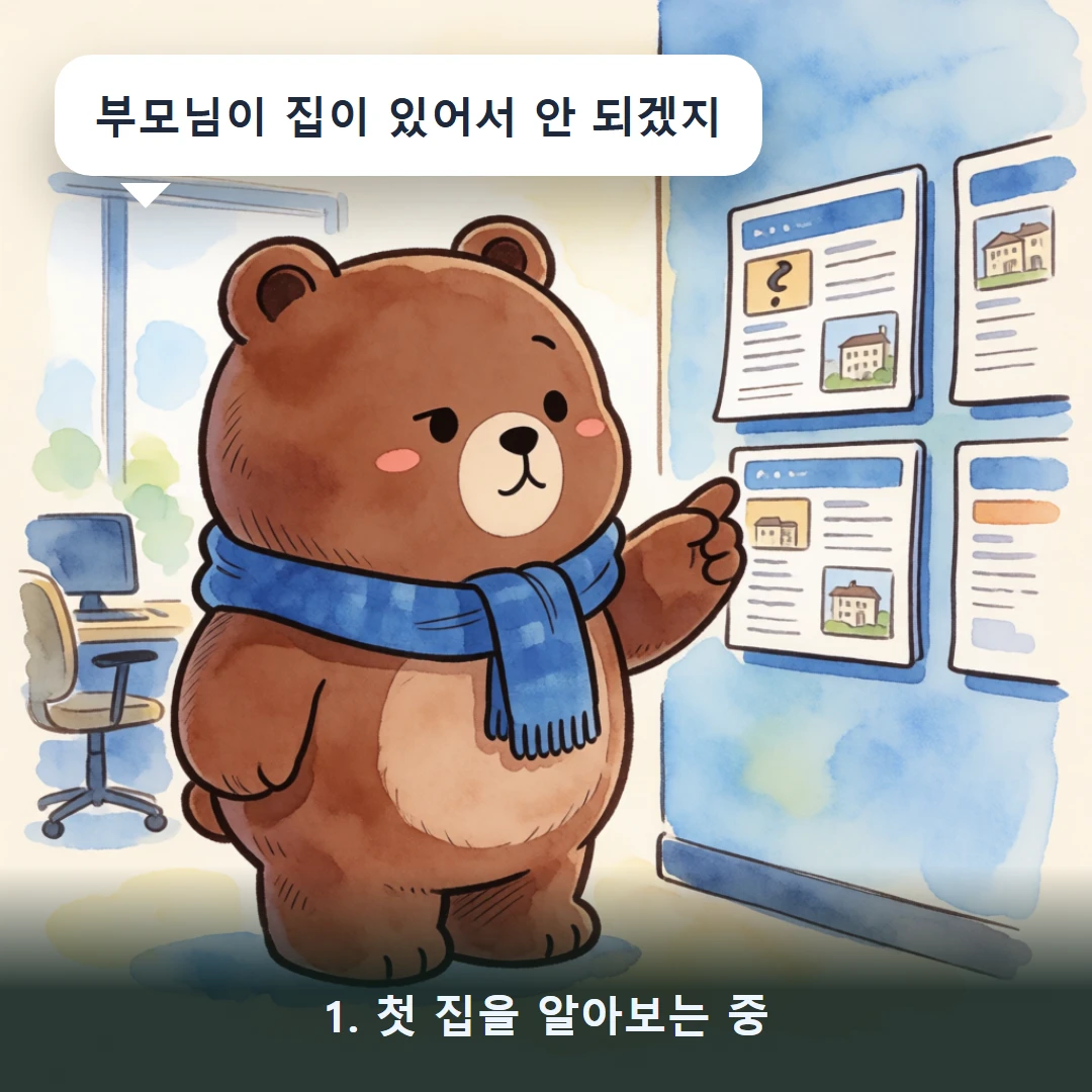 웹툰 1컷 — 1. 첫 집을 알아보는 중 (부모님이 집이 있어서 안 되겠지)
