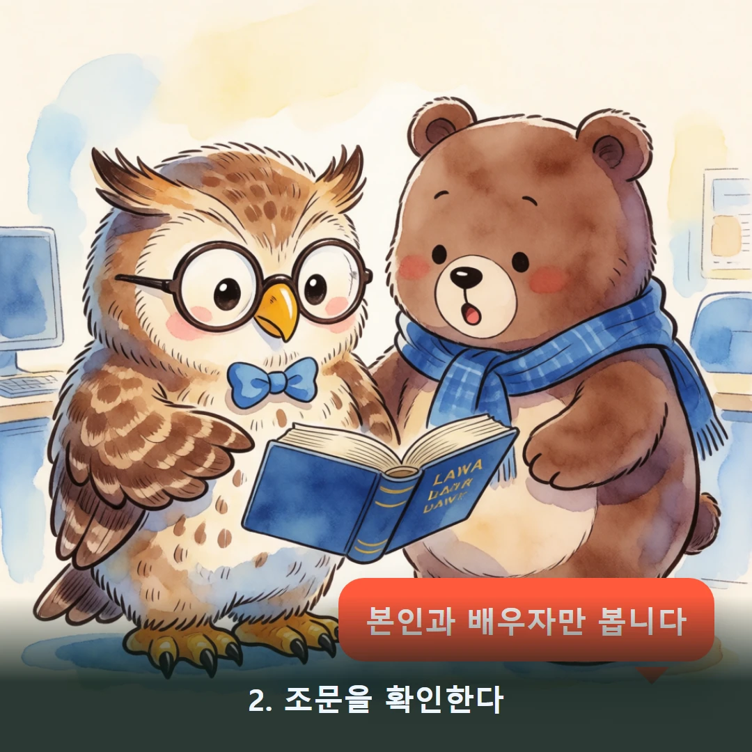 웹툰 2컷 — 2. 조문을 확인한다 (본인과 배우자만 봅니다)