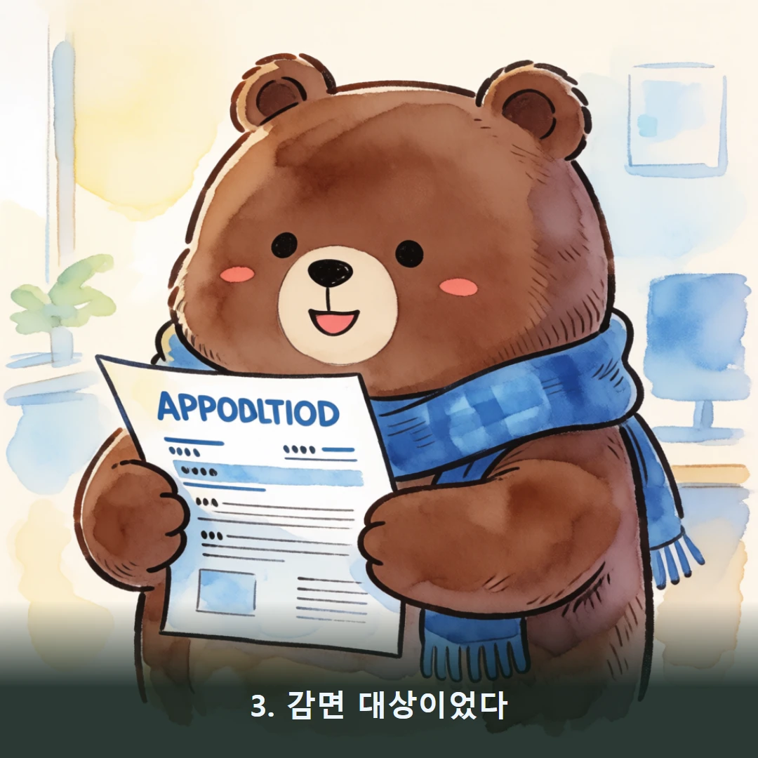 웹툰 3컷 — 3. 감면 대상이었다