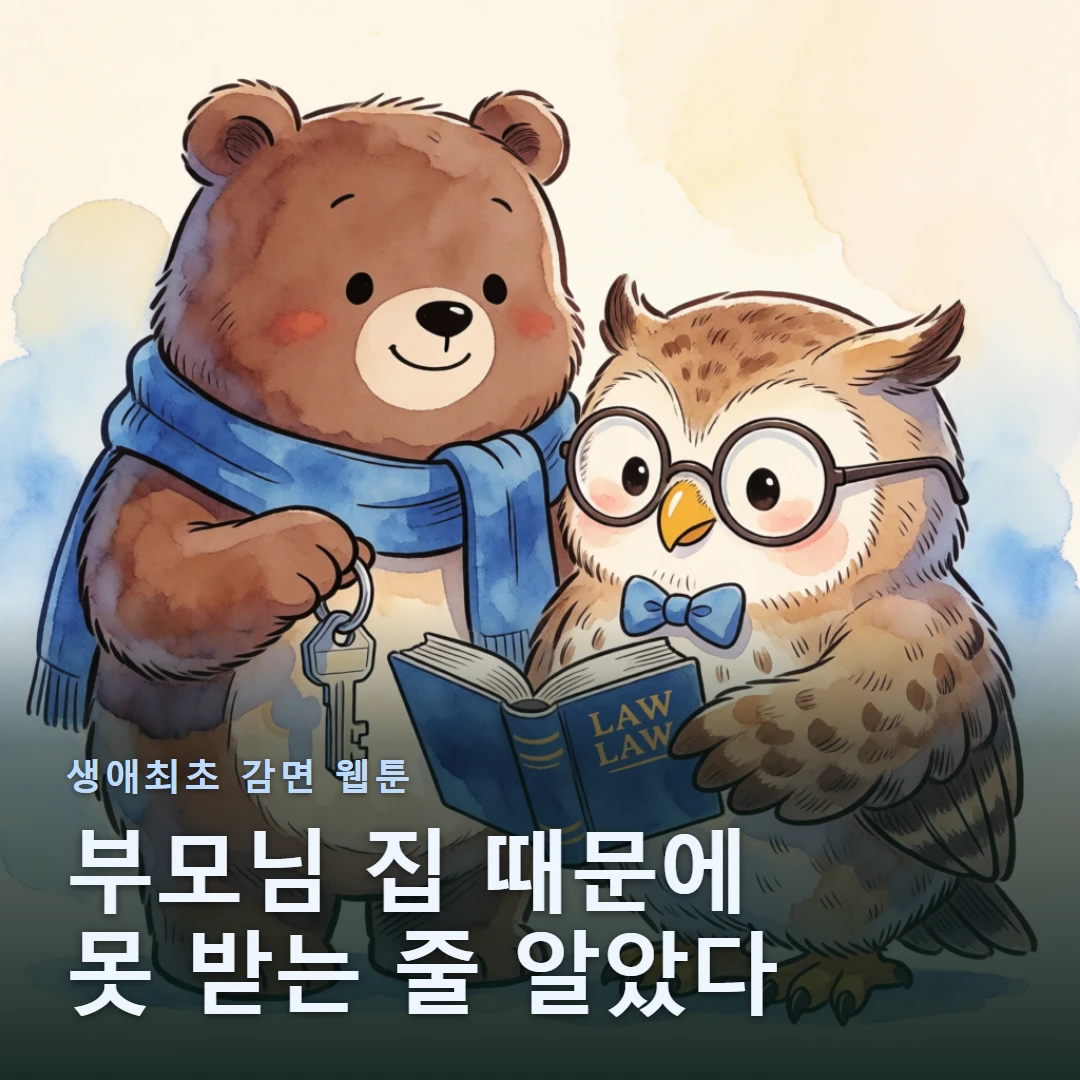 생애최초 감면 웹툰 표지 — 부모님 집 때문에 못 받는 줄 알았다
