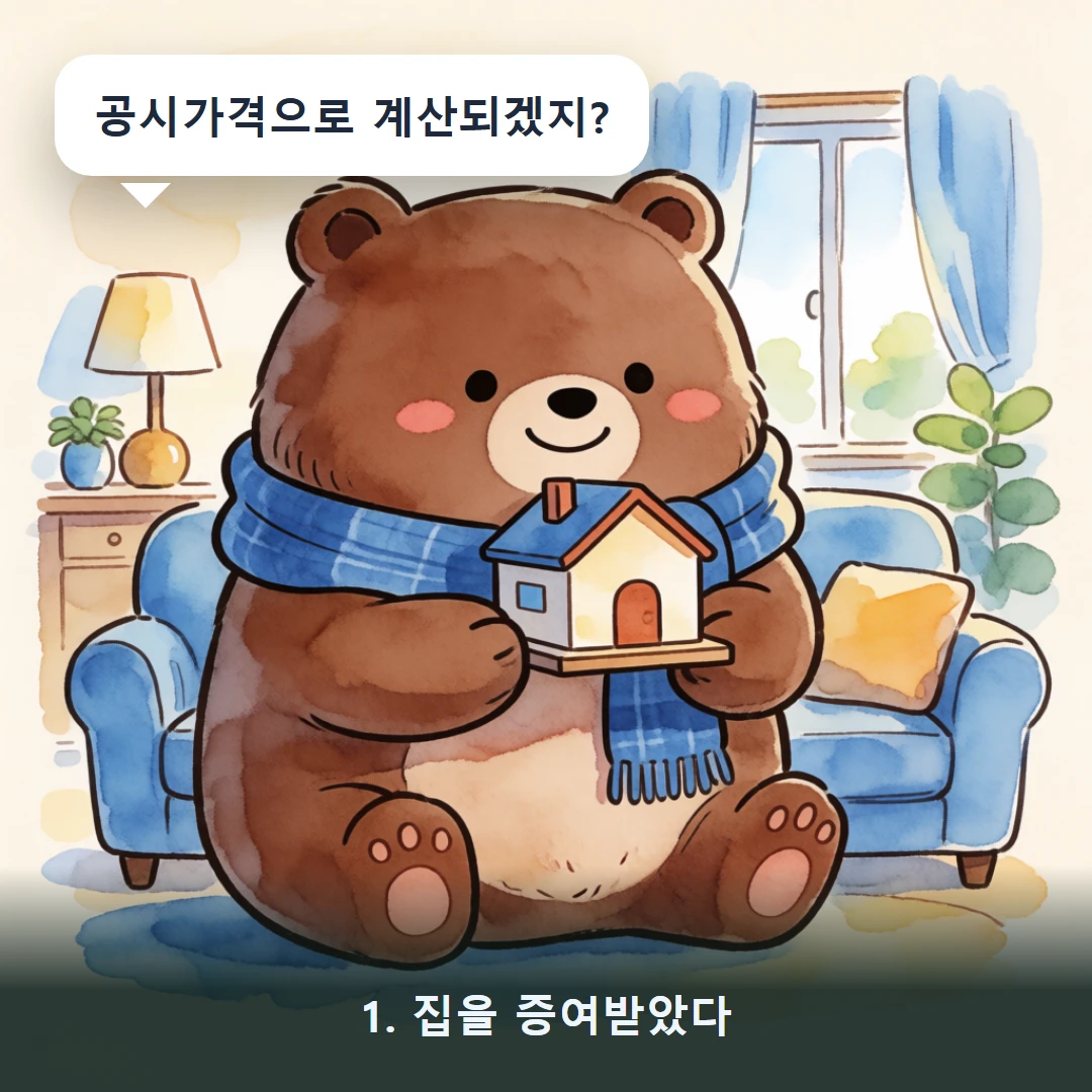 웹툰 1컷 — 1. 집을 증여받았다 (공시가격으로 계산되겠지?)
