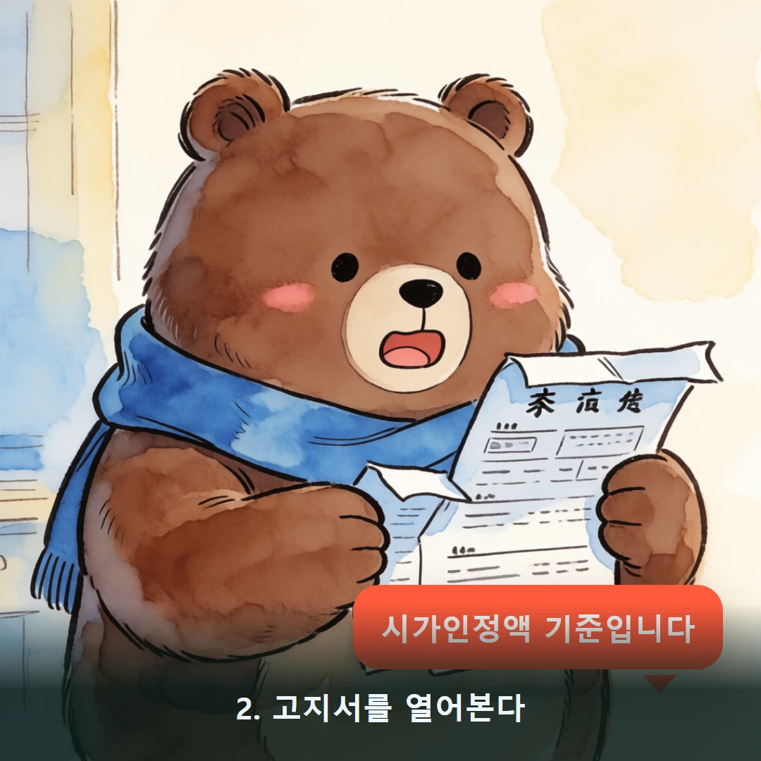 웹툰 2컷 — 2. 고지서를 열어본다 (시가인정액 기준입니다)