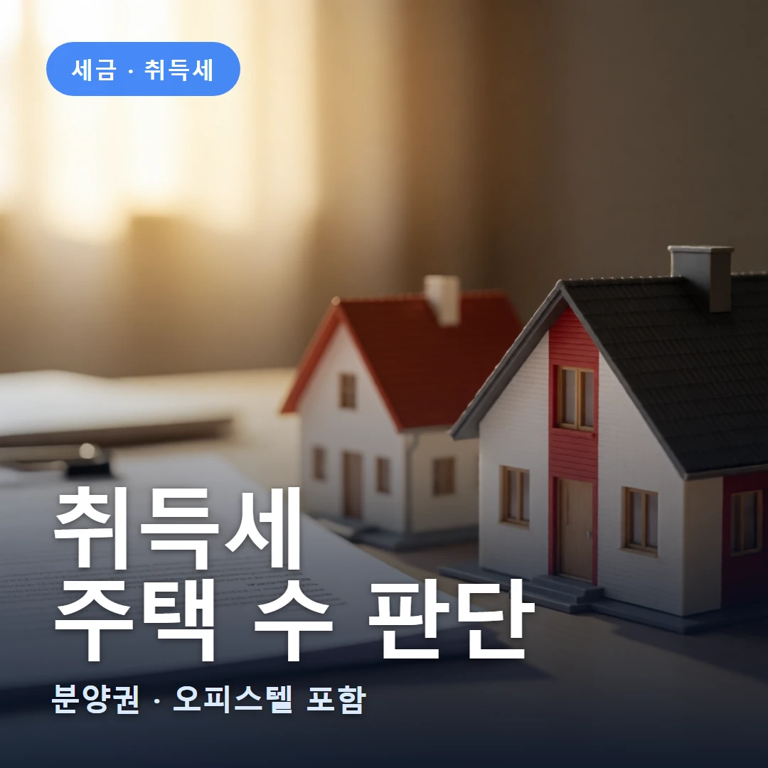 취득세 요약 표지 — 분양권 · 오피스텔 포함