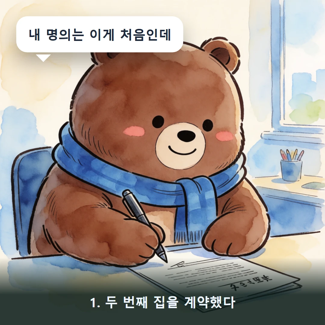 웹툰 1컷 — 1. 두 번째 집을 계약했다 (내 명의는 이게 처음인데)