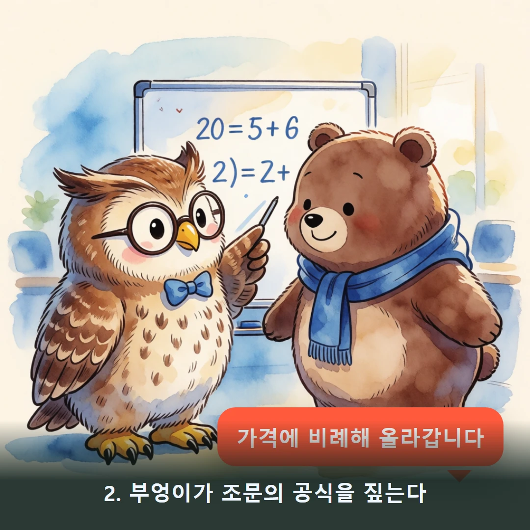 웹툰 2컷 — 2. 부엉이가 조문의 공식을 짚는다 (가격에 비례해 올라갑니다)