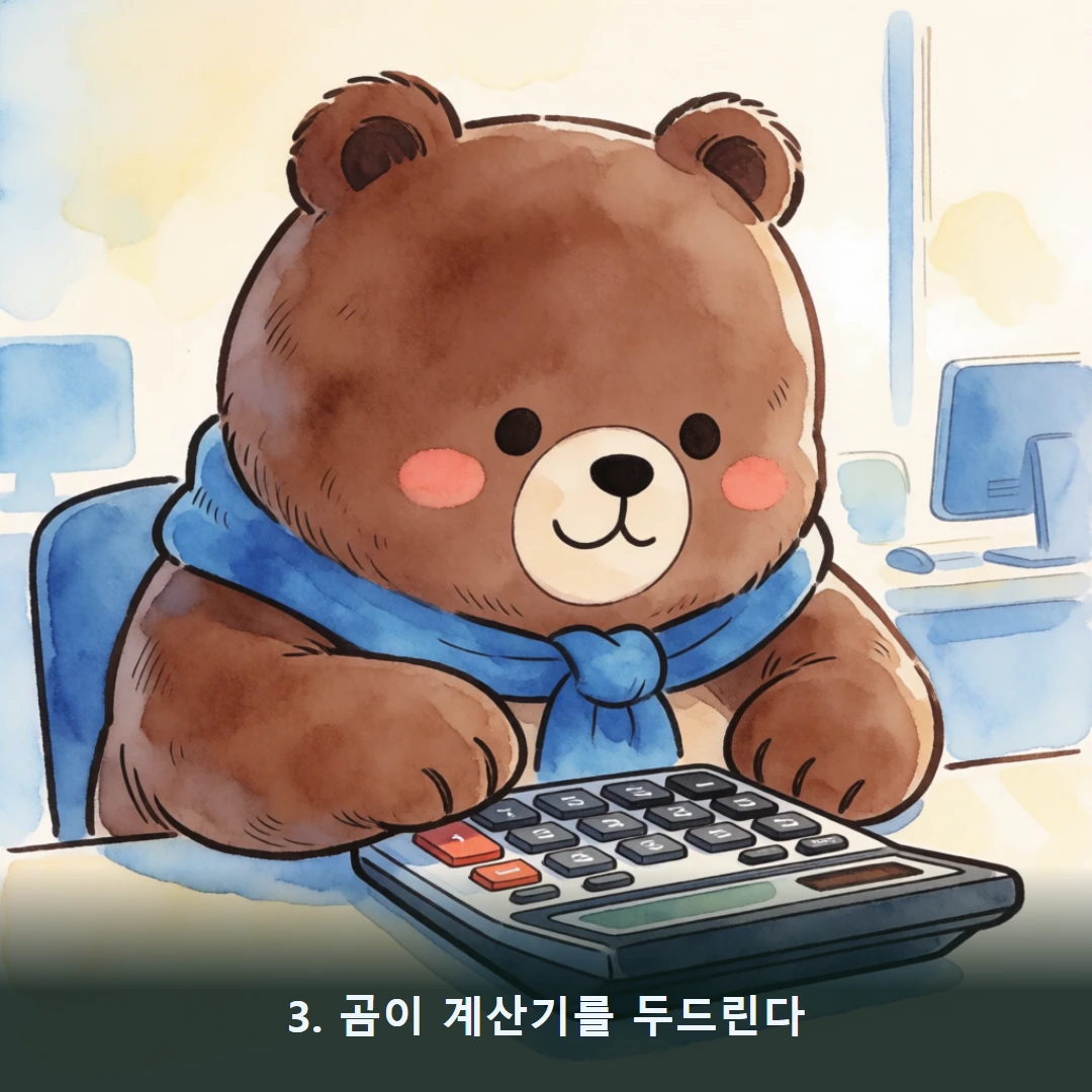 웹툰 3컷 — 3. 곰이 계산기를 두드린다