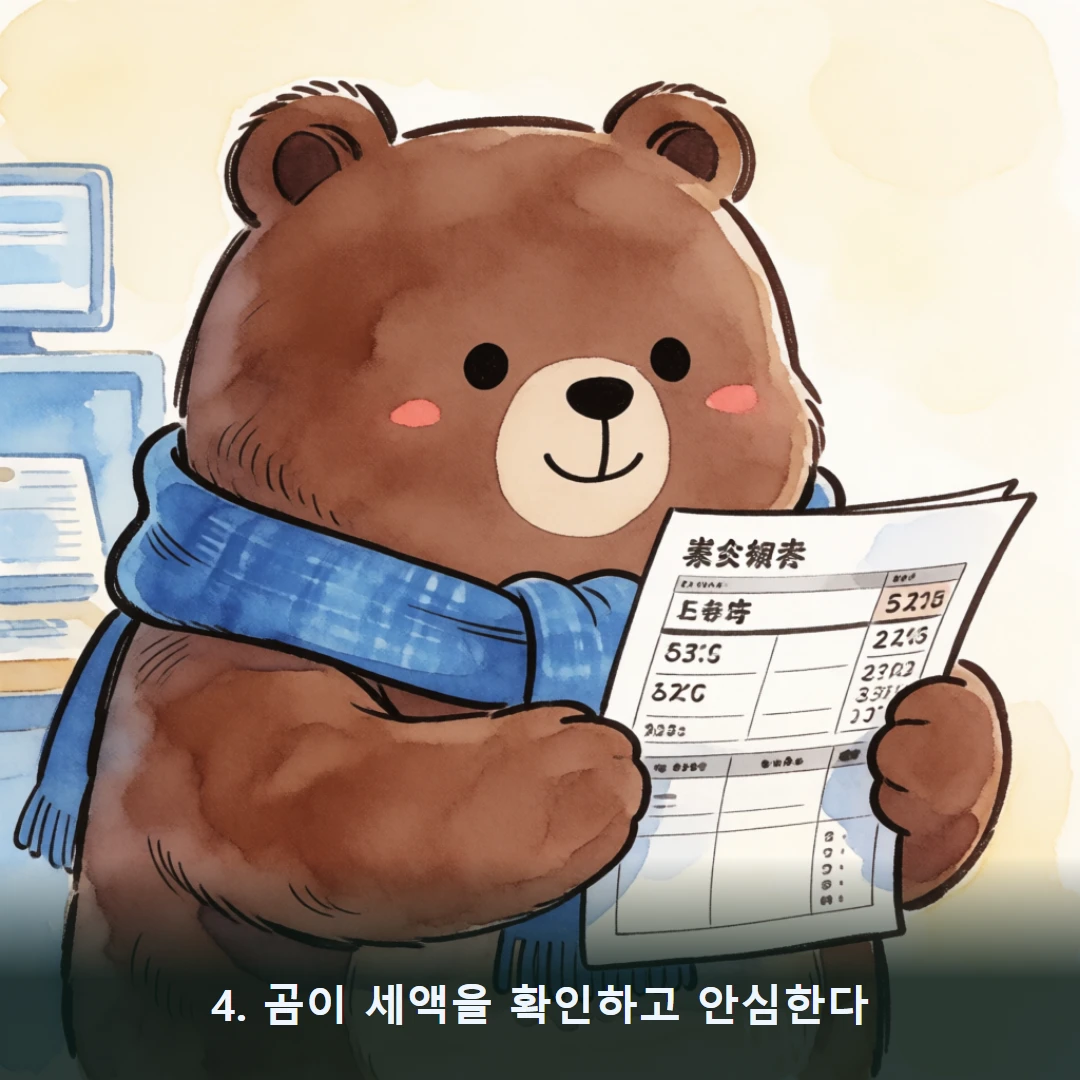 웹툰 4컷 — 4. 곰이 세액을 확인하고 안심한다