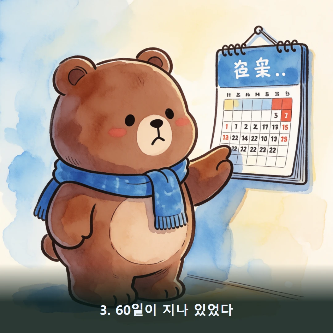 웹툰 3컷 — 3. 60일이 지나 있었다