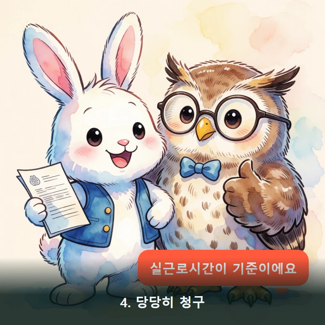 웹툰 4컷 — 4. 당당히 청구 (실근로시간이 기준이에요)