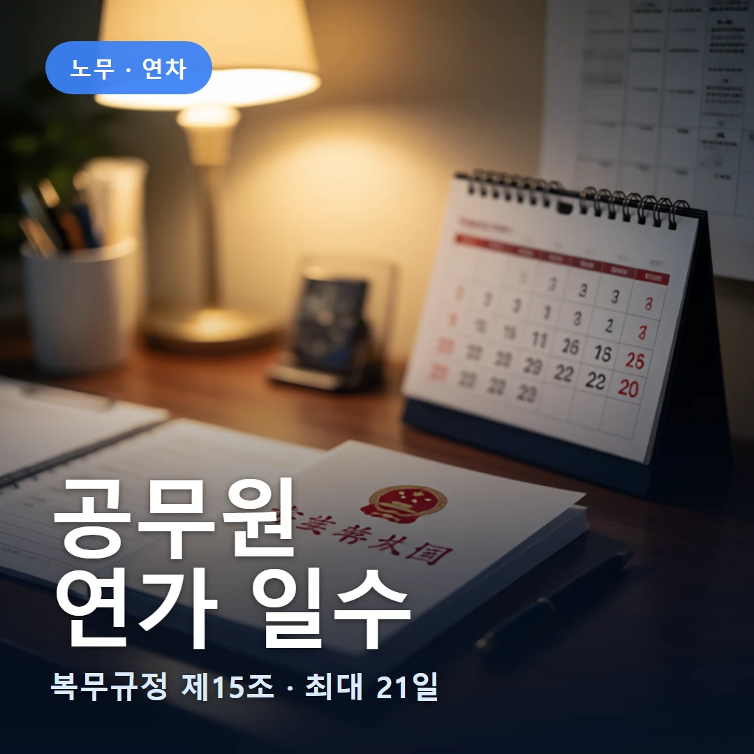 공무원 요약 표지 — 복무규정 제15조 · 최대 21일