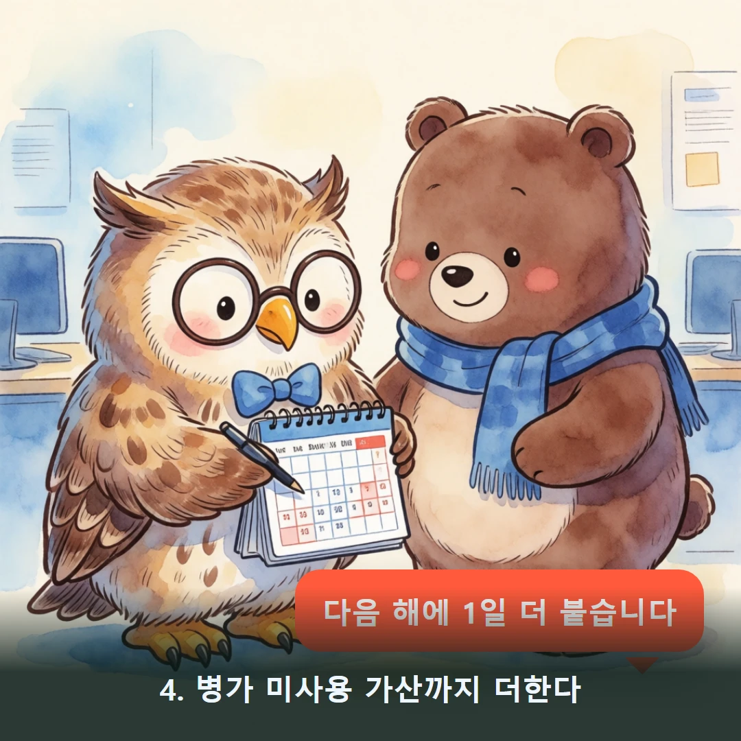 웹툰 4컷 — 4. 병가 미사용 가산까지 더한다 (다음 해에 1일 더 붙습니다)