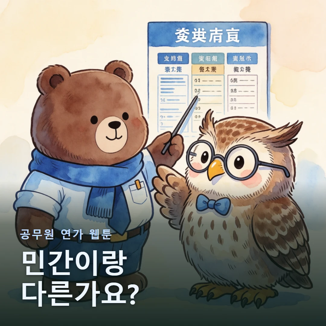 공무원 연가 웹툰 표지 — 민간이랑 다른가요?