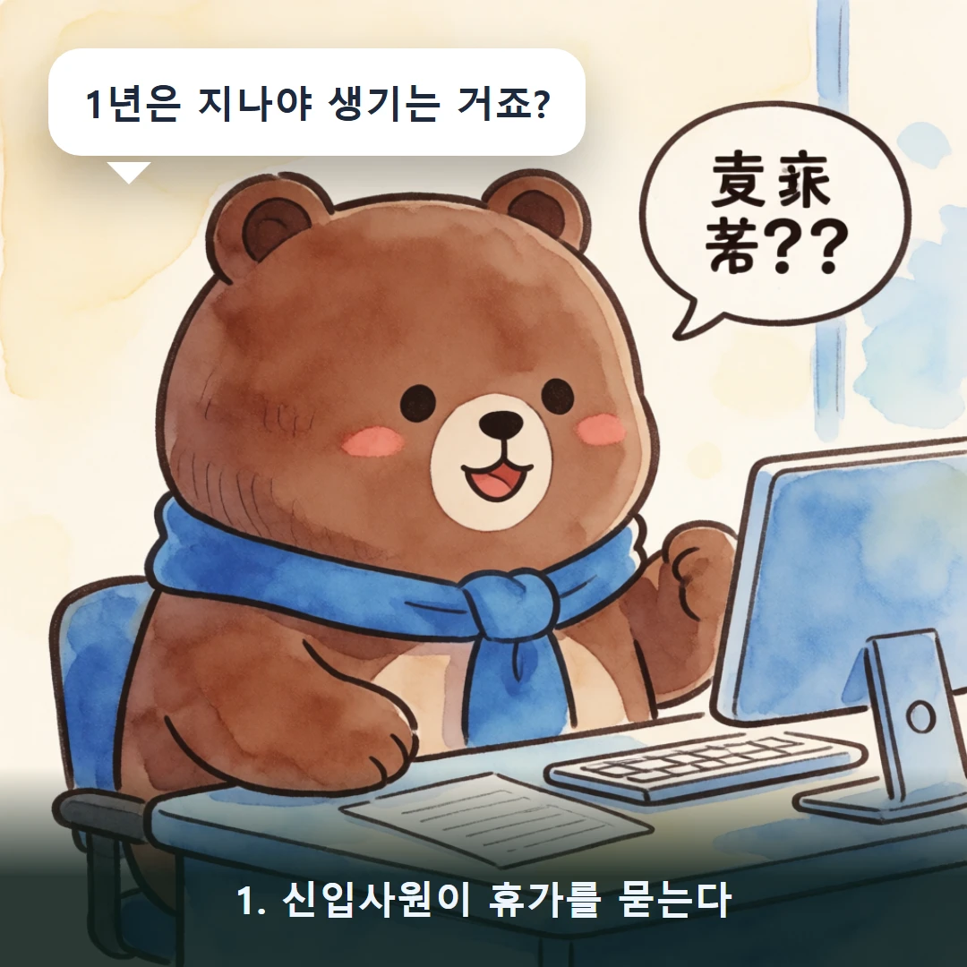 웹툰 1컷 — 1. 신입사원이 휴가를 묻는다 (1년은 지나야 생기는 거죠?)