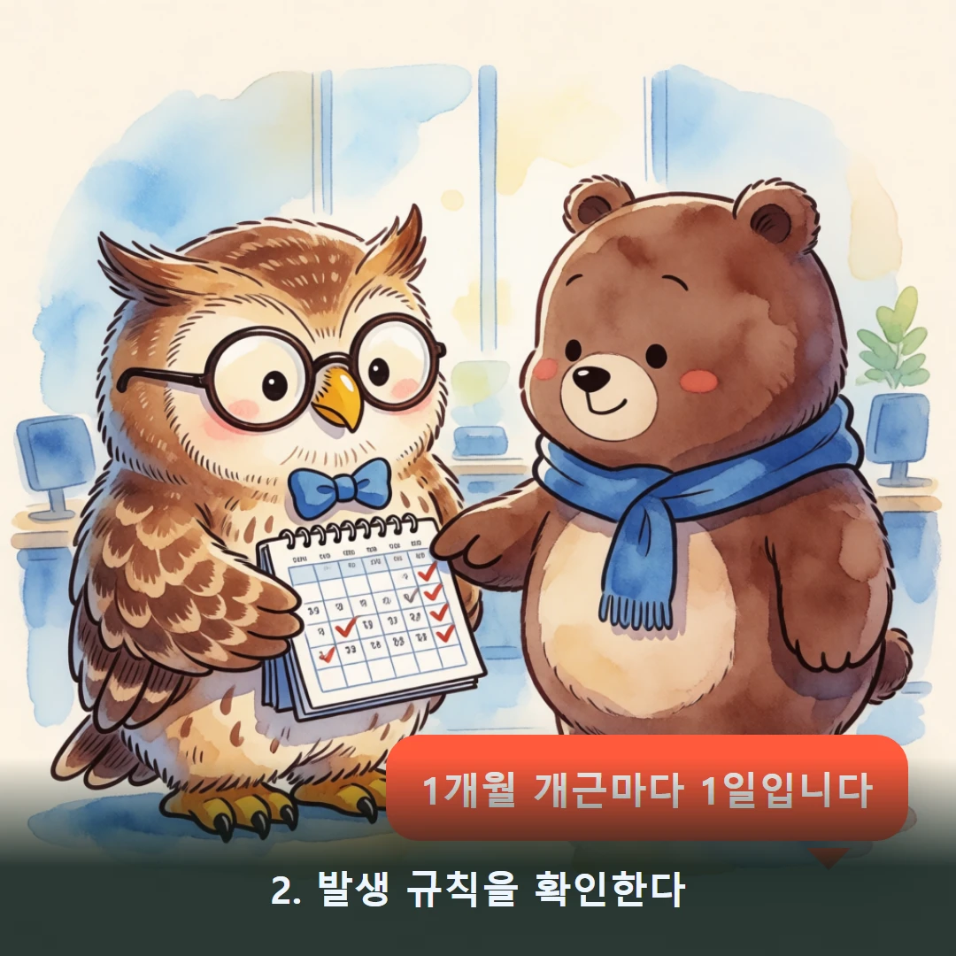 웹툰 2컷 — 2. 발생 규칙을 확인한다 (1개월 개근마다 1일입니다)