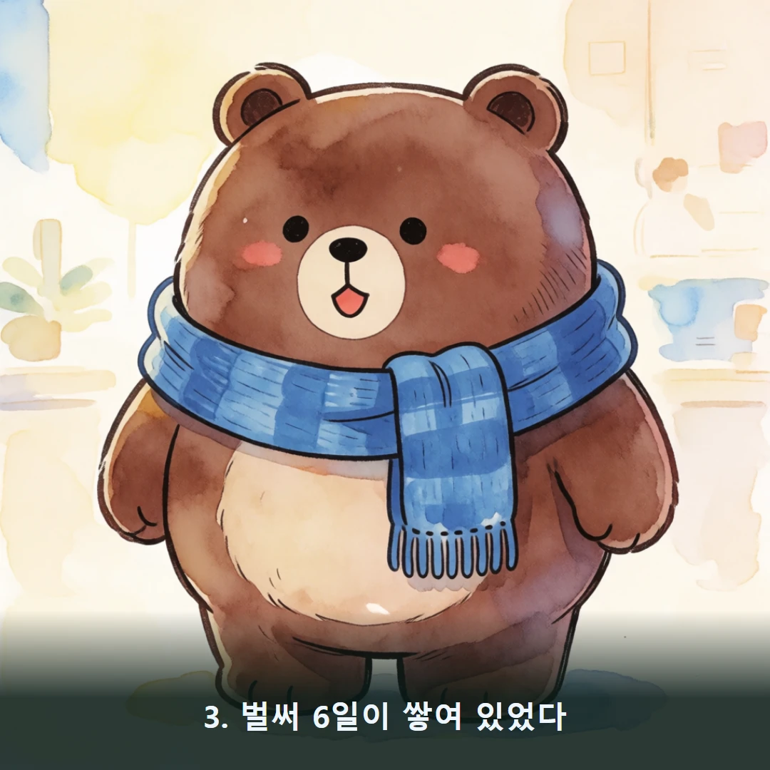 웹툰 3컷 — 3. 벌써 6일이 쌓여 있었다