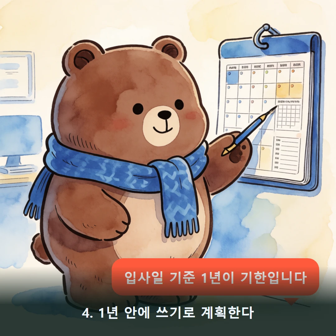 웹툰 4컷 — 4. 1년 안에 쓰기로 계획한다 (입사일 기준 1년이 기한입니다)