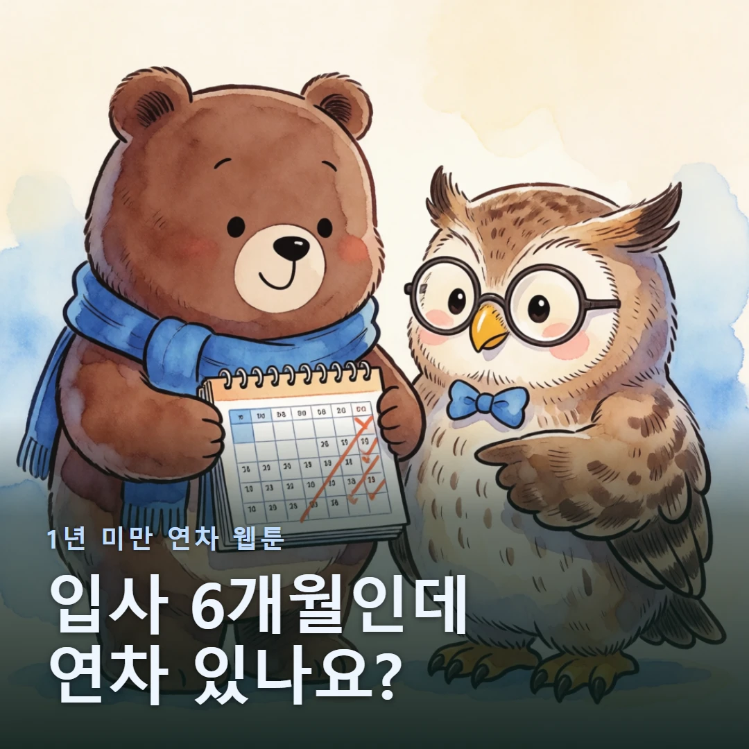 1년 미만 연차 웹툰 표지 — 입사 6개월인데 연차 있나요?