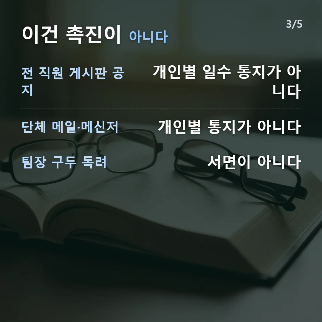 이건 촉진이 아니다 — 전 직원 게시판 공지 개인별 일수 통지가 아니다, 단체 메일·메신저 개인별 통지가 아니다, 팀장 구두 독려 서면이 아니다