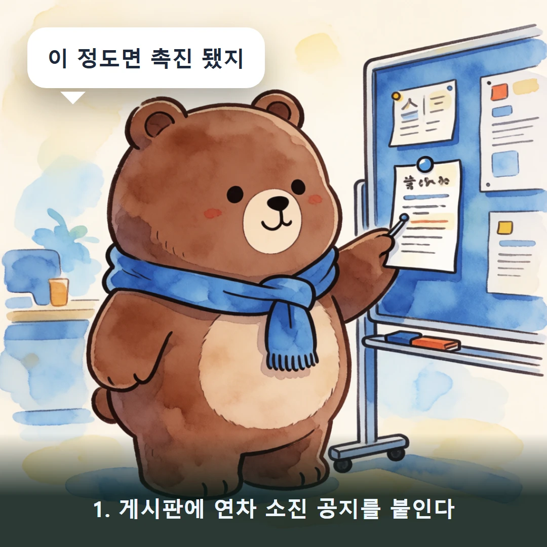 웹툰 1컷 — 1. 게시판에 연차 소진 공지를 붙인다 (이 정도면 촉진 됐지)