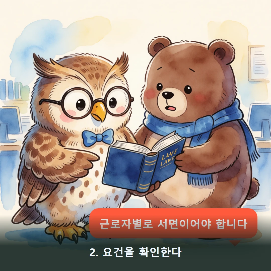 웹툰 2컷 — 2. 요건을 확인한다 (근로자별로 서면이어야 합니다)