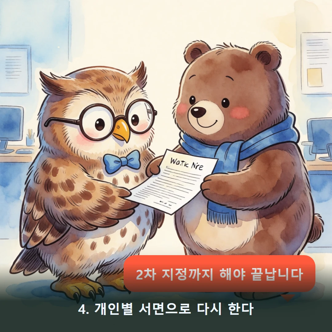 웹툰 4컷 — 4. 개인별 서면으로 다시 한다 (2차 지정까지 해야 끝납니다)