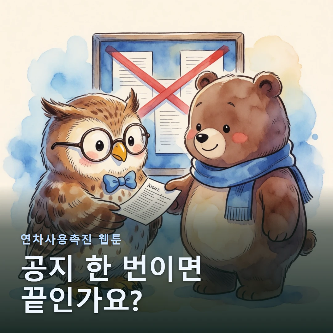 연차사용촉진 웹툰 표지 — 공지 한 번이면 끝인가요?