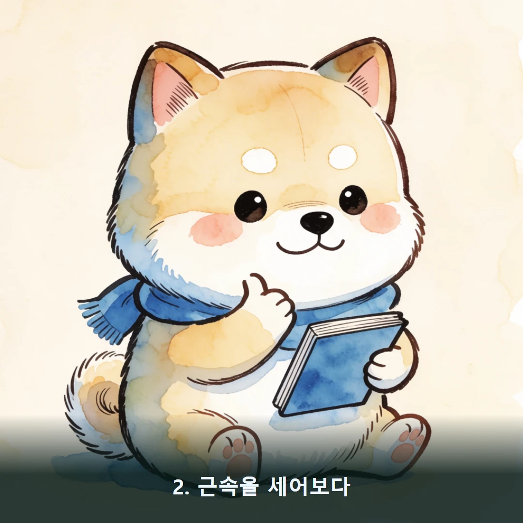 웹툰 2컷 — 2. 근속을 세어보다
