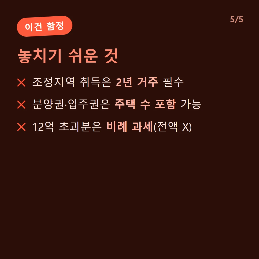 놓치기 쉬운 것 — 조정지역 취득은 2년 거주 필수 / 분양권·입주권은 주택 수 포함 가능 / 12억 초과분은 비례 과세(전액 X)
