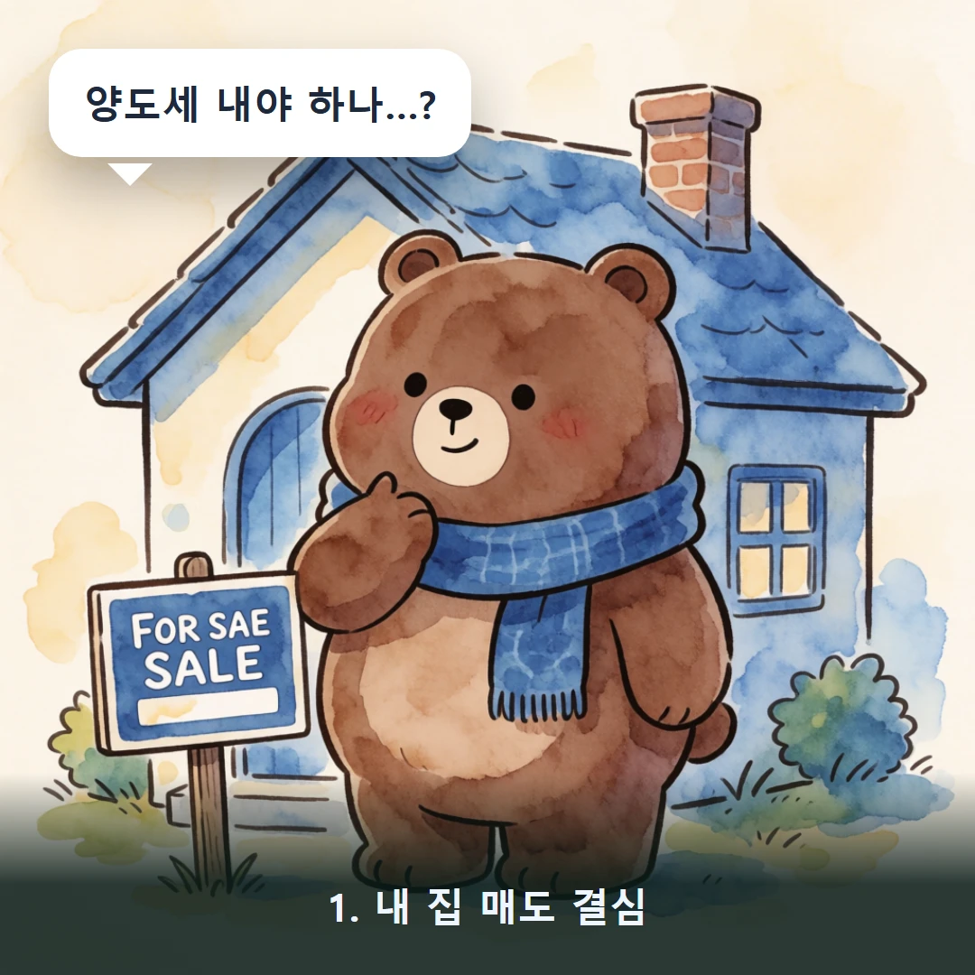 웹툰 1컷 — 1. 내 집 매도 결심 (양도세 내야 하나…?)