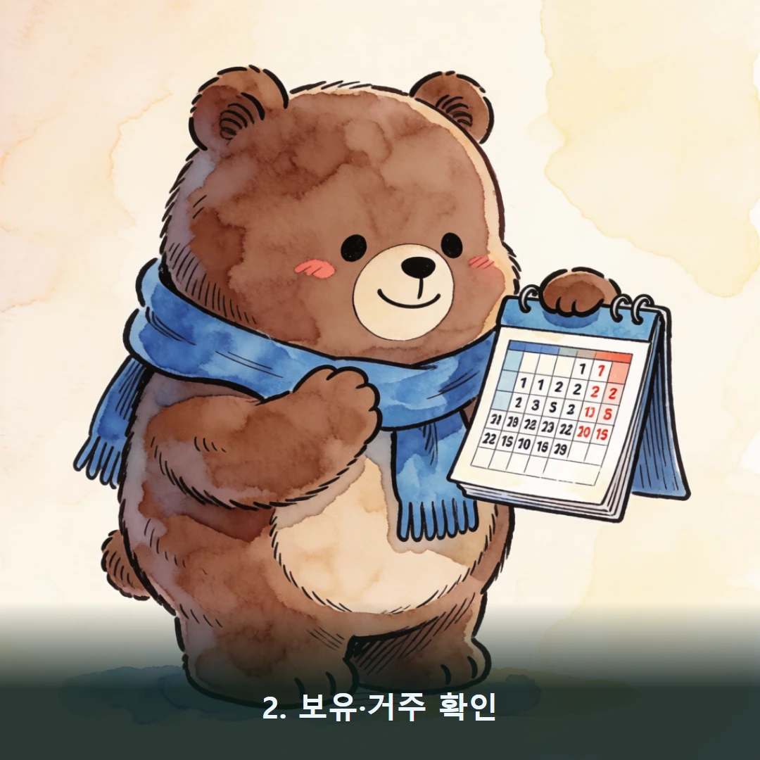 웹툰 2컷 — 2. 보유·거주 확인