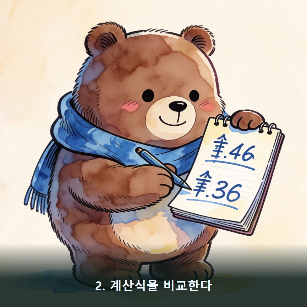웹툰 2컷 — 2. 계산식을 비교한다