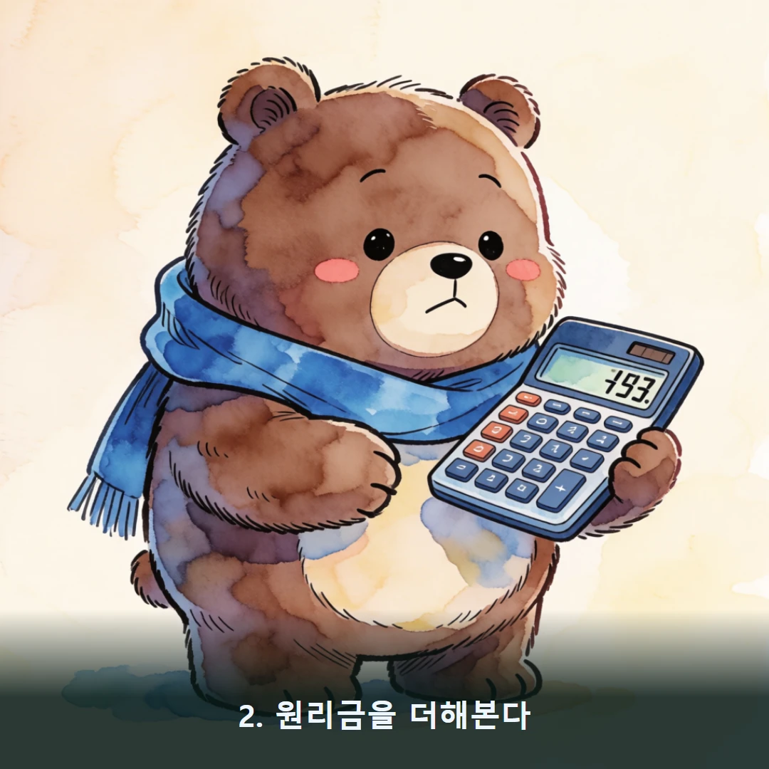 웹툰 2컷 — 2. 원리금을 더해본다