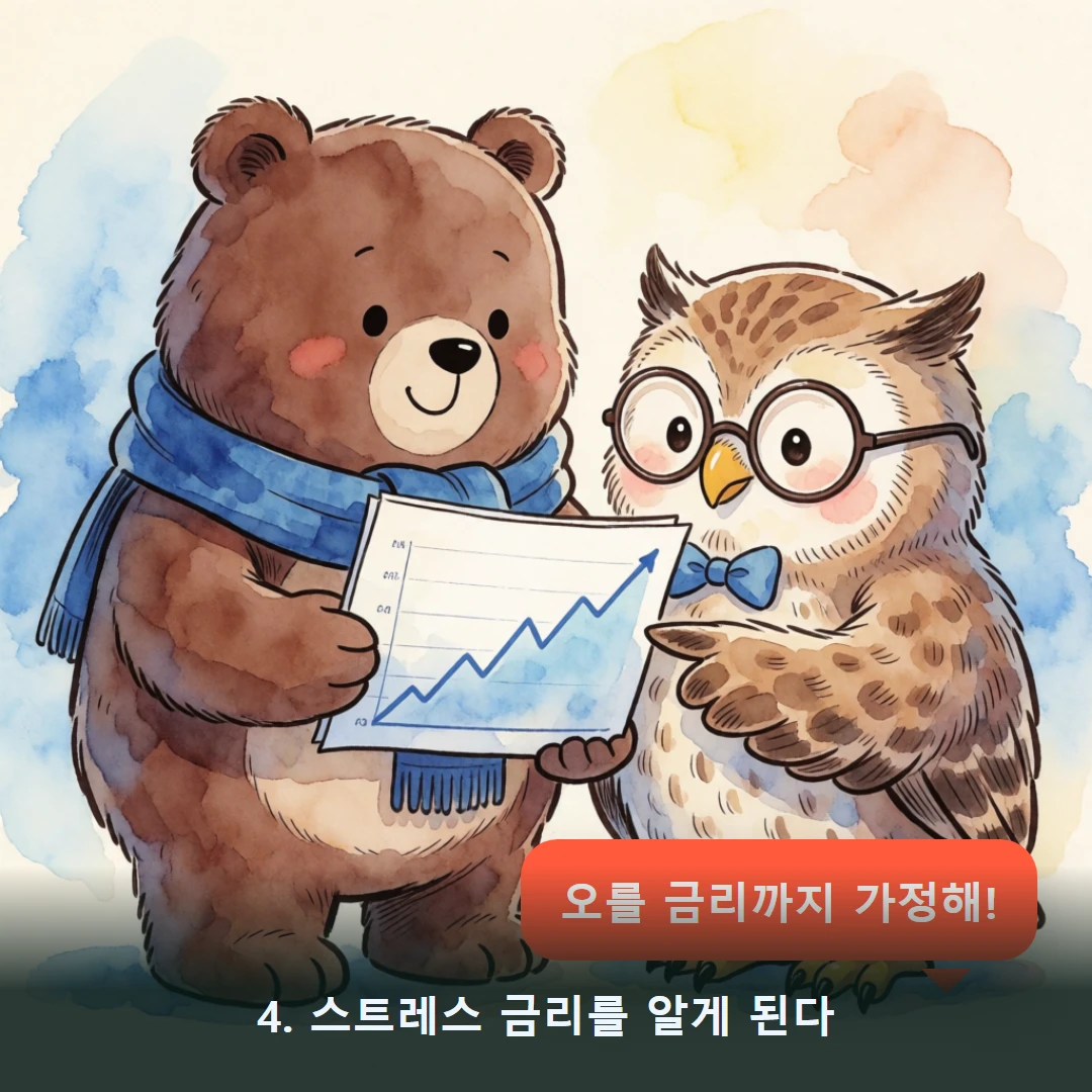웹툰 4컷 — 4. 스트레스 금리를 알게 된다 (오를 금리까지 가정해!)