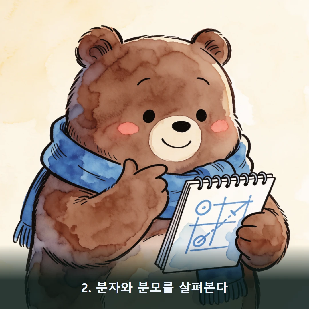 웹툰 2컷 — 2. 분자와 분모를 살펴본다
