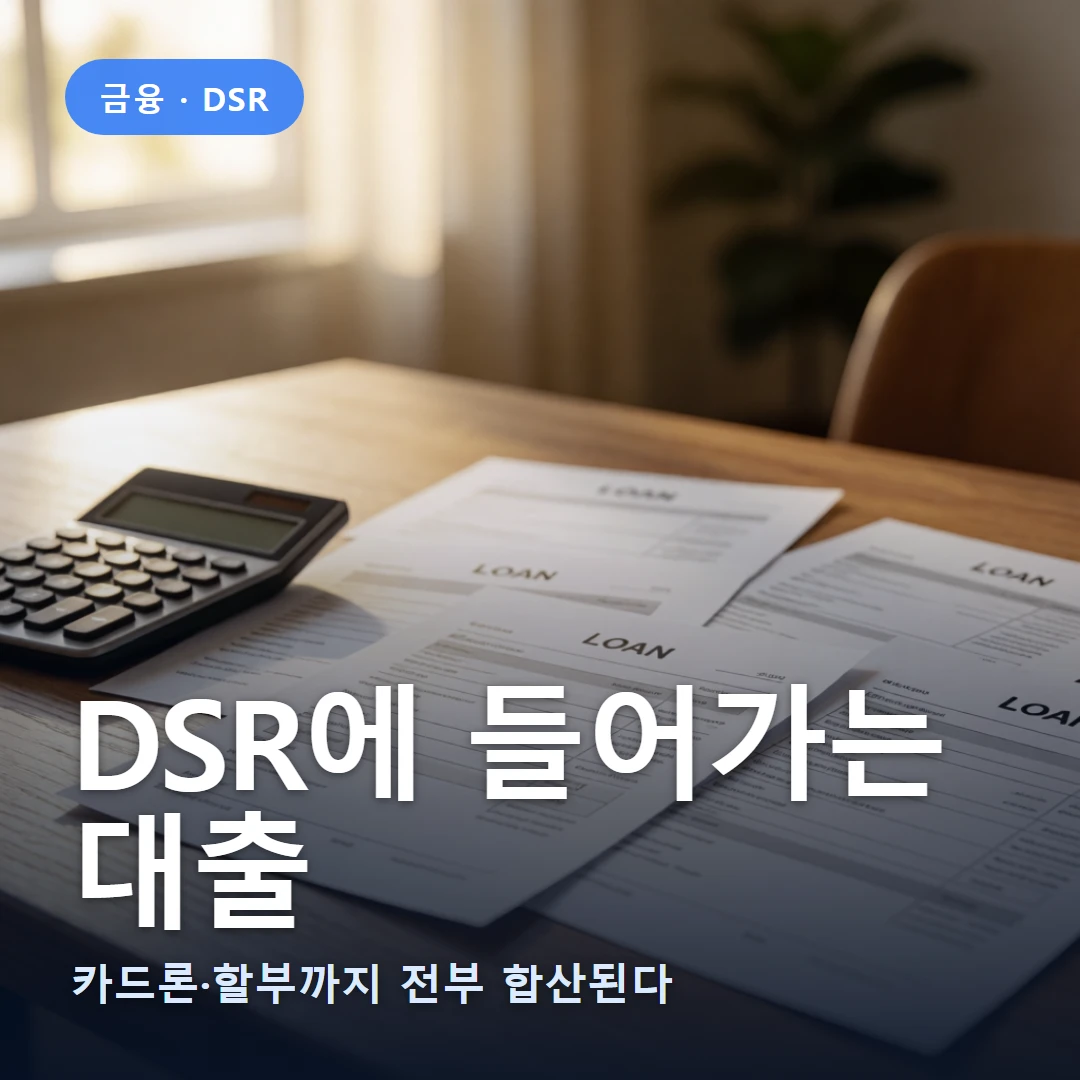 DSR 포함 대출 요약 표지 — 카드론·할부까지 전부 합산된다