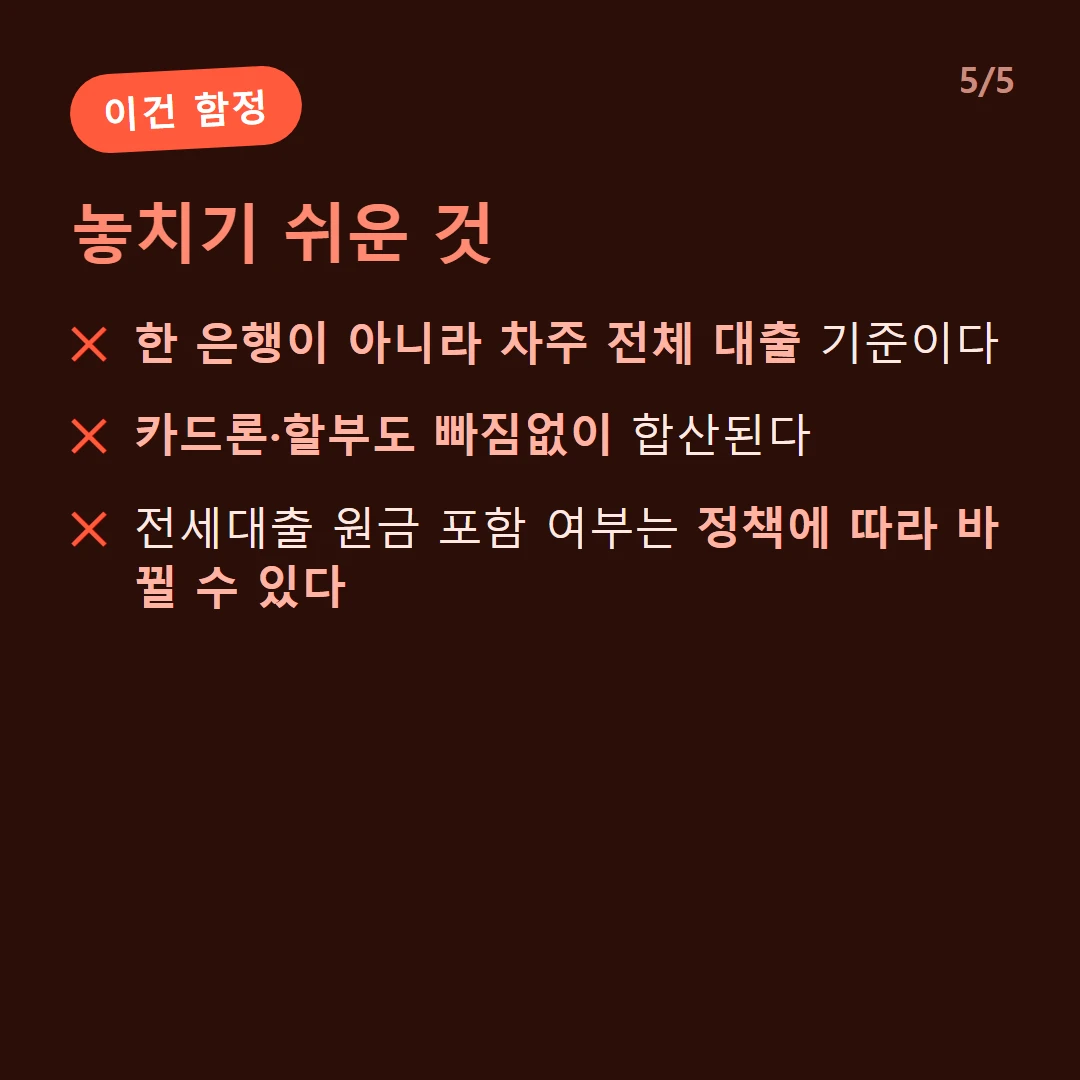 놓치기 쉬운 것 — 한 은행이 아니라 차주 전체 대출 기준이다 / 카드론·할부도 빠짐없이 합산된다 / 전세대출 원금 포함 여부는 정책에 따라 바뀔 수 있다