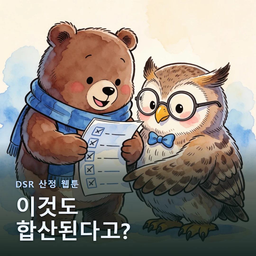 DSR 산정 웹툰 표지 — 이것도 합산된다고?