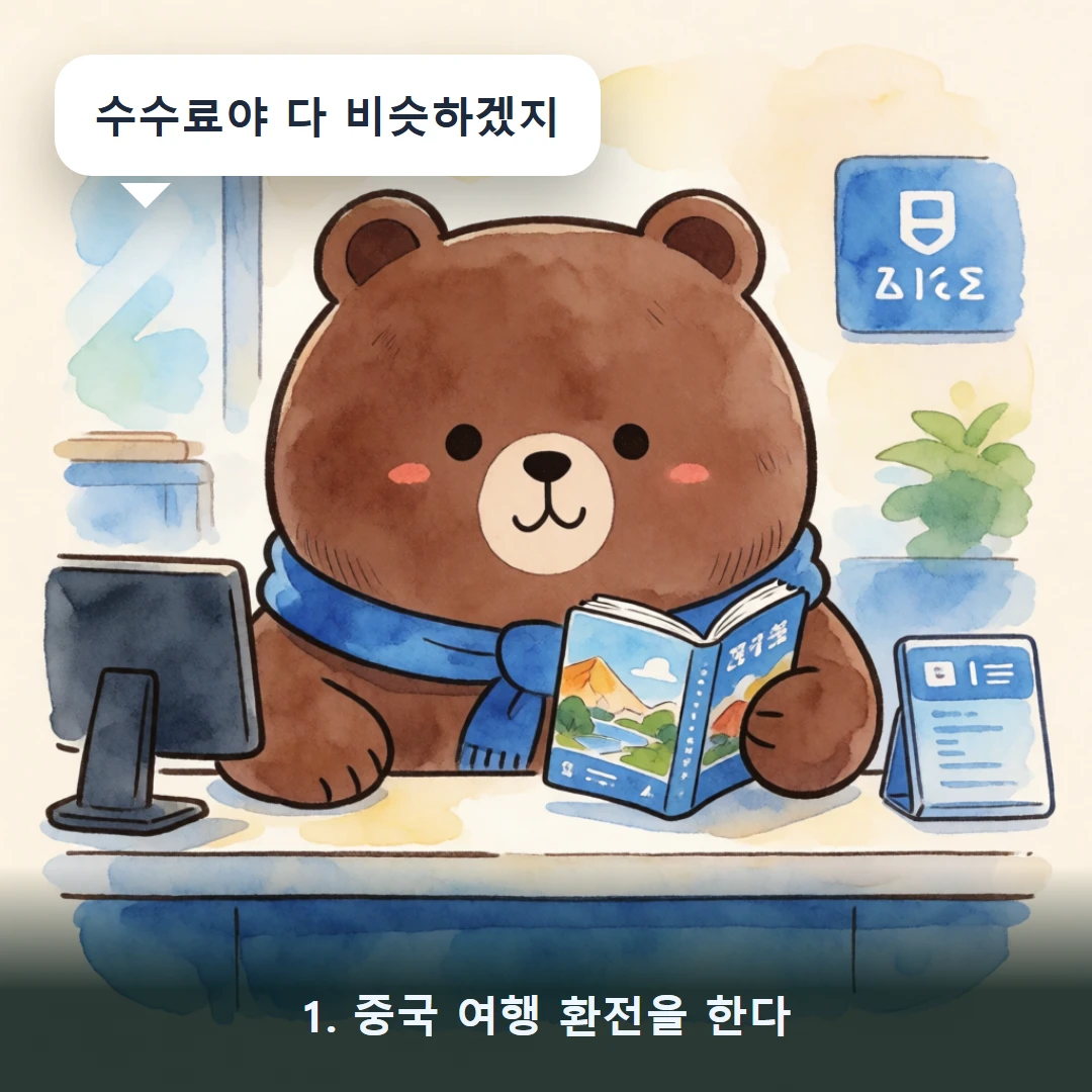 웹툰 1컷 — 1. 중국 여행 환전을 한다 (수수료야 다 비슷하겠지)