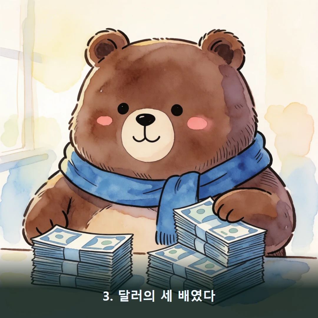 웹툰 3컷 — 3. 달러의 세 배였다