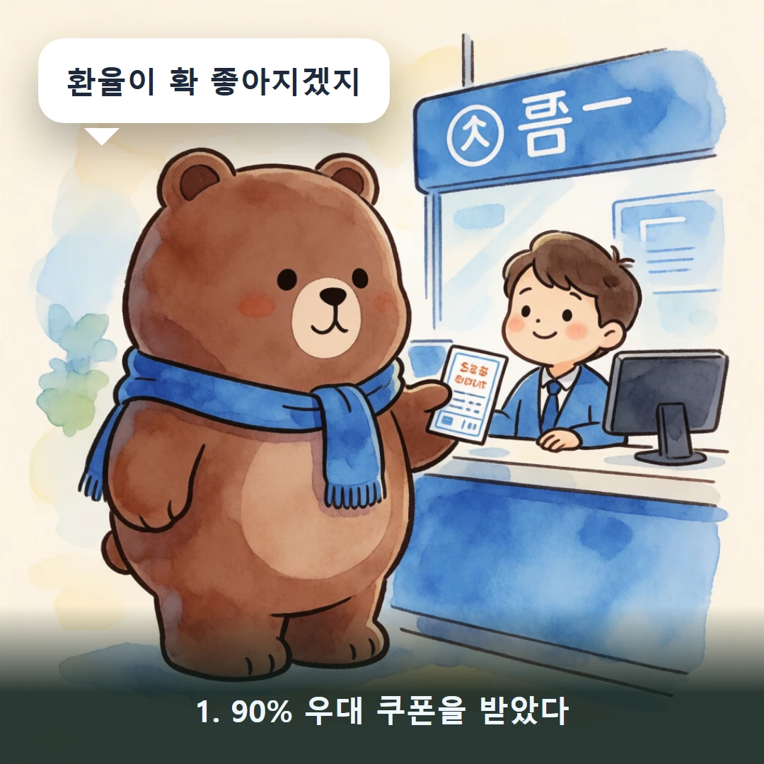 웹툰 1컷 — 1. 90% 우대 쿠폰을 받았다 (환율이 확 좋아지겠지)