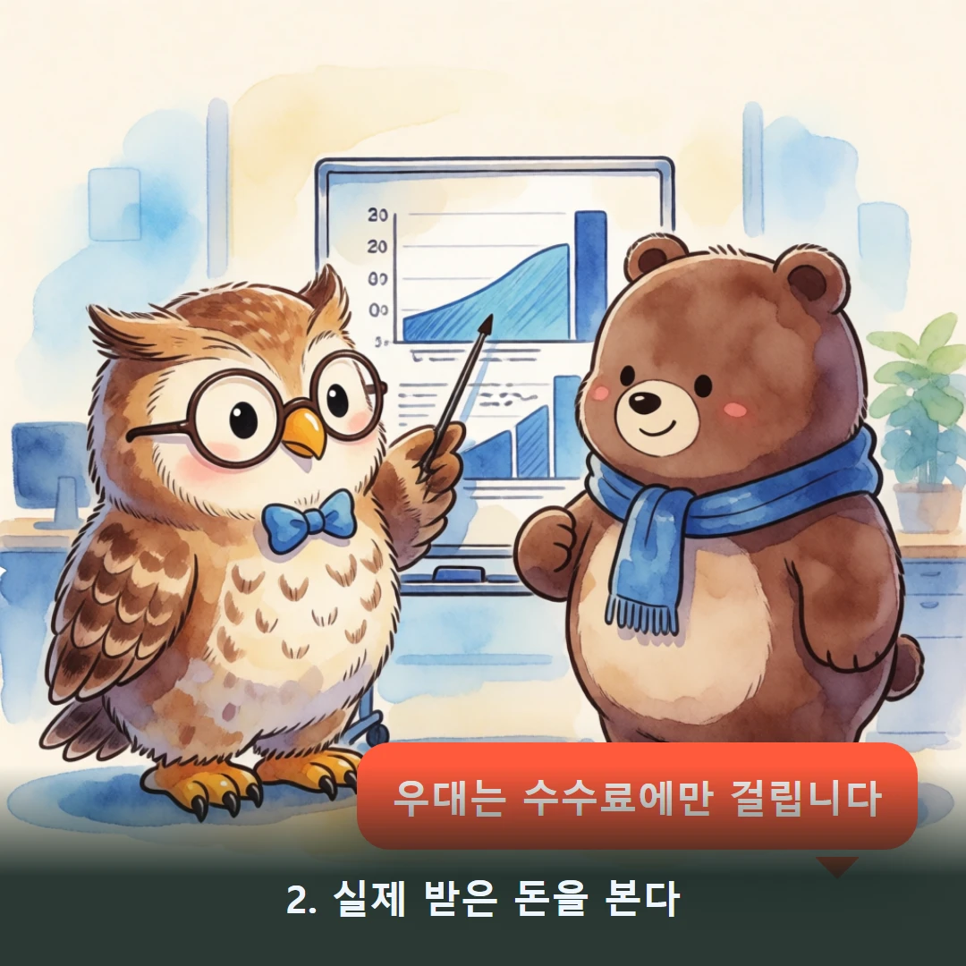 웹툰 2컷 — 2. 실제 받은 돈을 본다 (우대는 수수료에만 걸립니다)