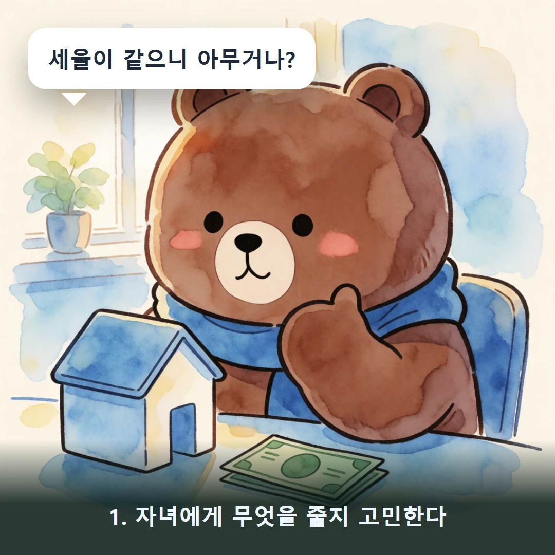 웹툰 1컷 — 1. 자녀에게 무엇을 줄지 고민한다 (세율이 같으니 아무거나?)