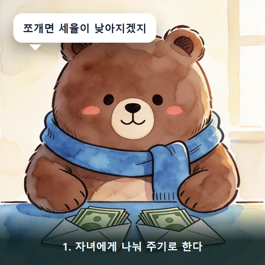 웹툰 1컷 — 1. 자녀에게 나눠 주기로 한다 (쪼개면 세율이 낮아지겠지)