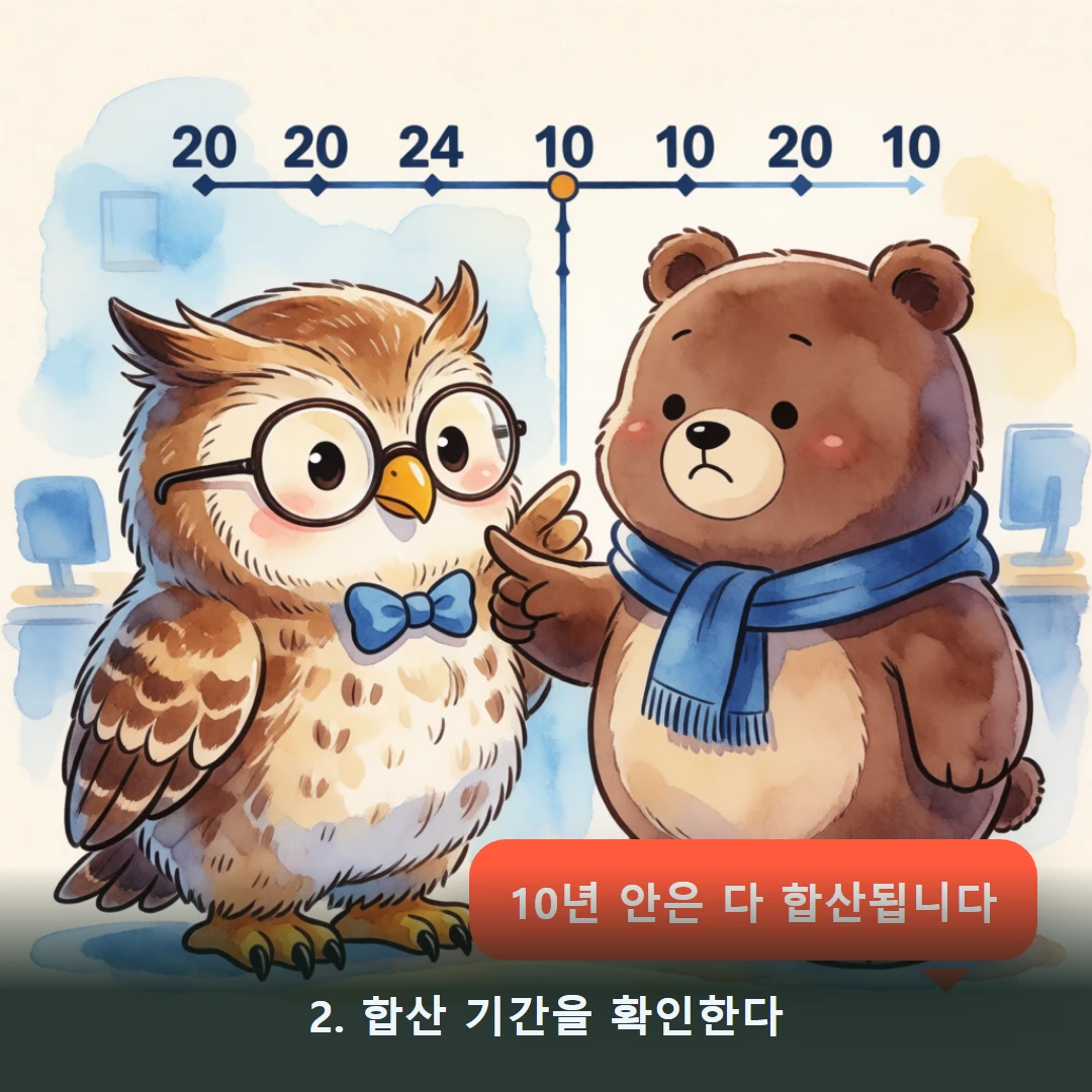 웹툰 2컷 — 2. 합산 기간을 확인한다 (10년 안은 다 합산됩니다)