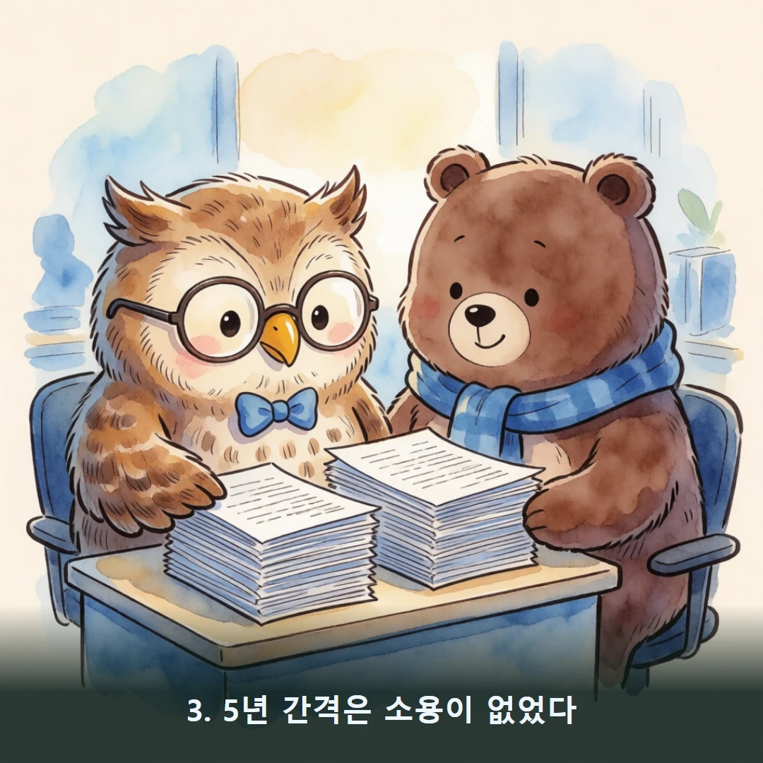 웹툰 3컷 — 3. 5년 간격은 소용이 없었다