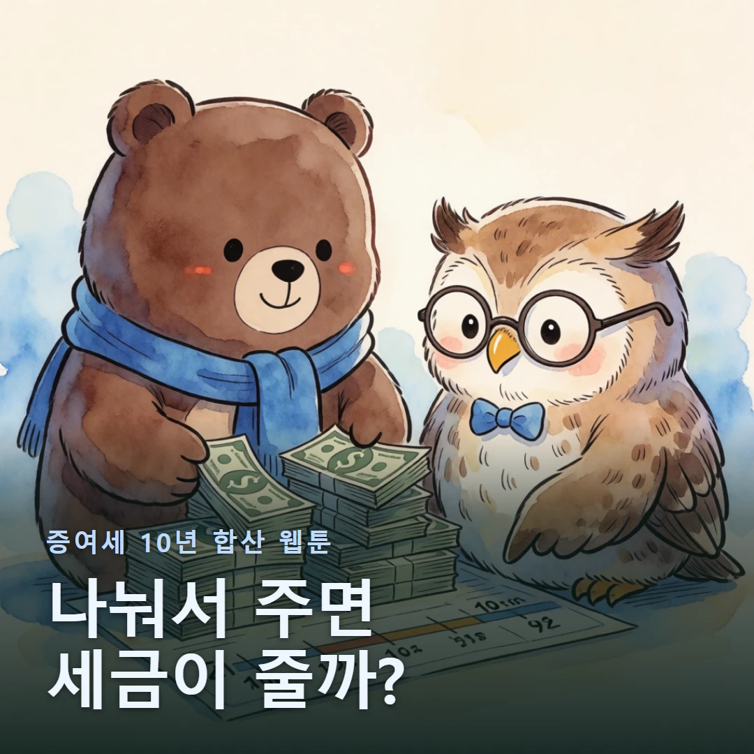 증여세 10년 합산 웹툰 표지 — 나눠서 주면 세금이 줄까?