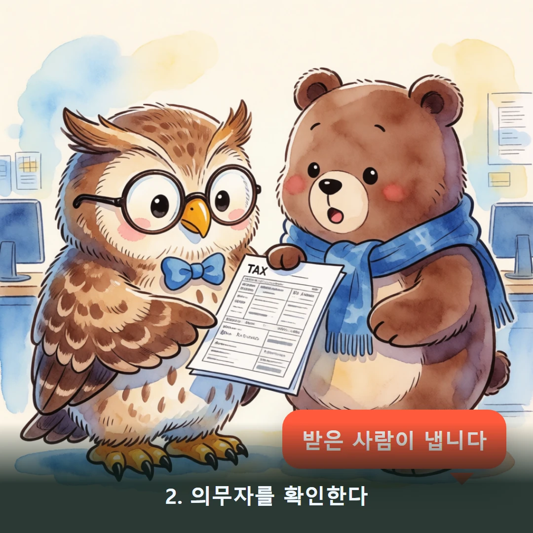 웹툰 2컷 — 2. 의무자를 확인한다 (받은 사람이 냅니다)