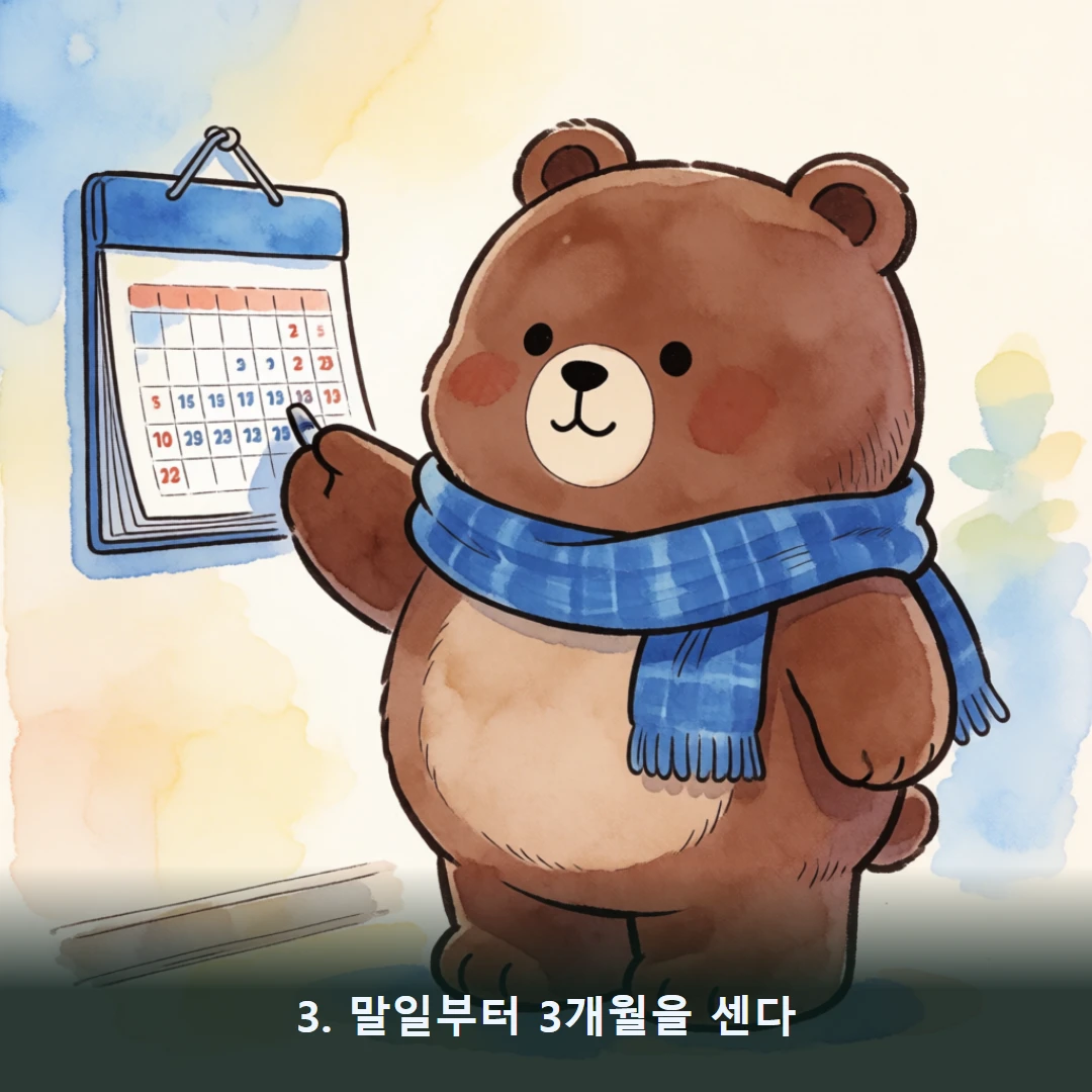 웹툰 3컷 — 3. 말일부터 3개월을 센다
