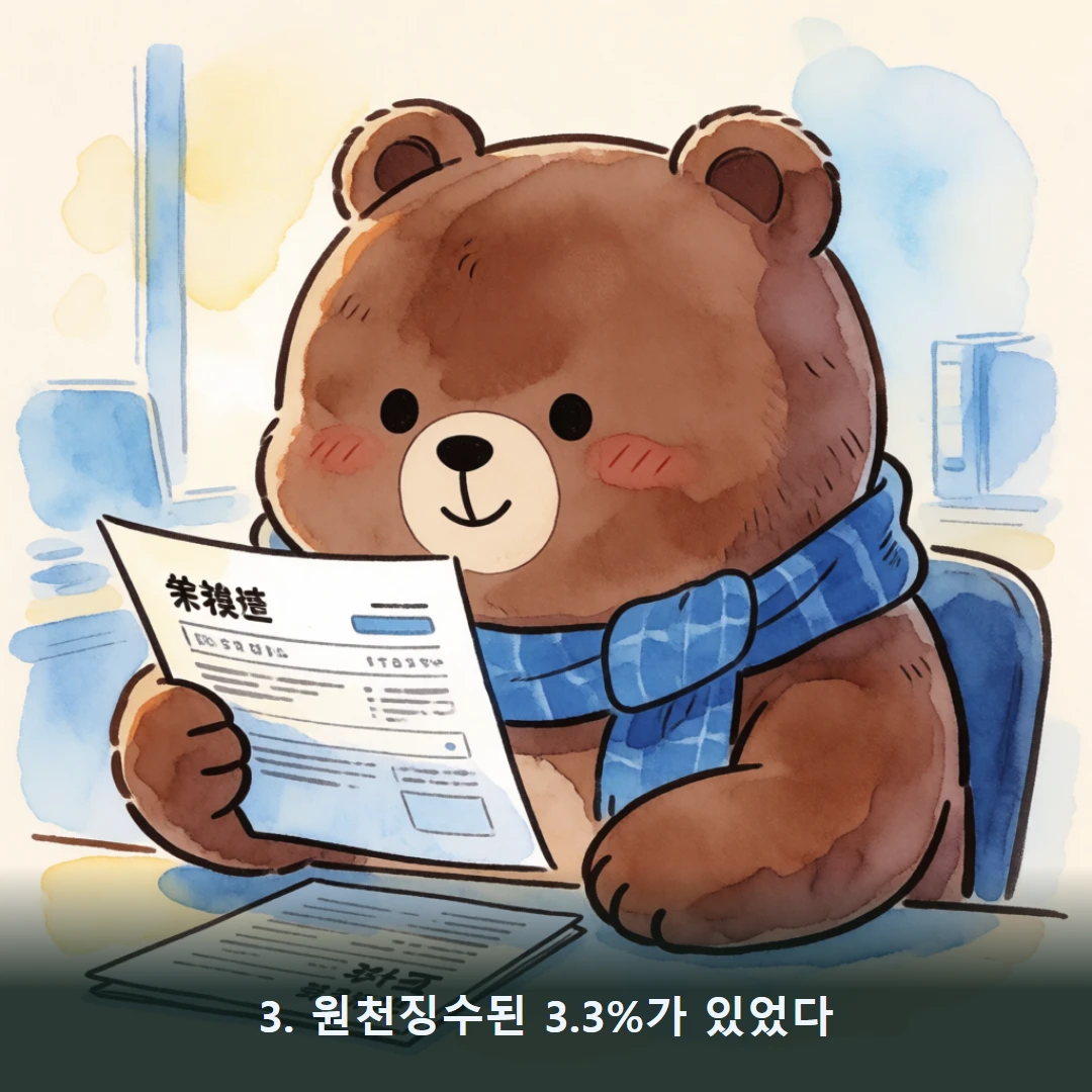웹툰 3컷 — 3. 원천징수된 3.3%가 있었다