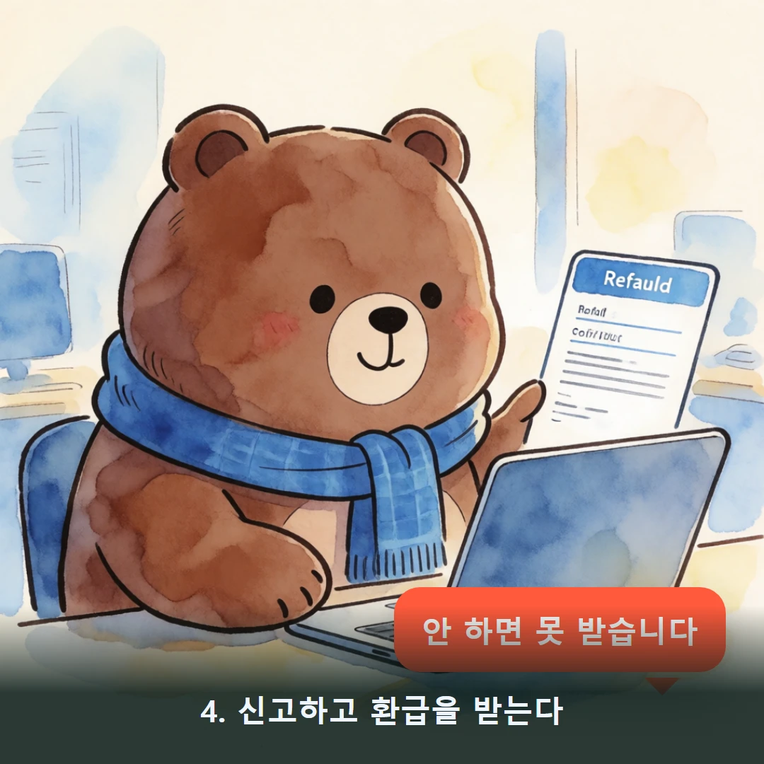 웹툰 4컷 — 4. 신고하고 환급을 받는다 (안 하면 못 받습니다)